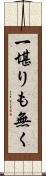 一堪りも無く Scroll