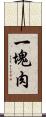 一塊肉 Scroll