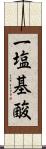 一塩基酸 Scroll