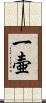 一壷 Scroll