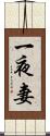 一夜妻 Scroll