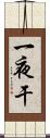 一夜干 Scroll