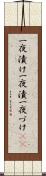 一夜漬け Scroll