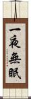 一夜無眠 Scroll