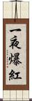 一夜爆紅 Scroll