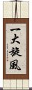 一大旋風 Scroll