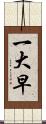 一大早 Scroll