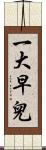一大早兒 Scroll