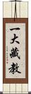 一大藏教 Scroll