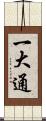 一大通 Scroll