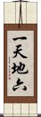 一天地六 Scroll