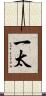 一太 Scroll