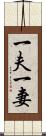 一夫一妻 Scroll