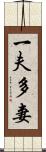 一夫多妻 Scroll