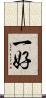 一好 Scroll