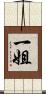 一姐 Scroll
