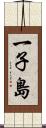 一子島 Scroll