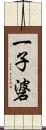 一子碆 Scroll