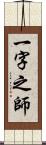 一字之師 Scroll