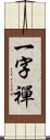 一字禪 Scroll