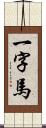 一字馬 Scroll