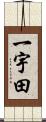 一宇田 Scroll
