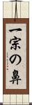 一宗の鼻 Scroll