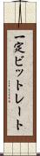 一定ビットレート Scroll