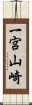 一宮山崎 Scroll