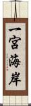 一宮海岸 Scroll