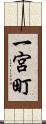 一宮町 Scroll