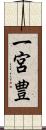 一宮豊 Scroll