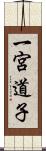 一宮道子 Scroll