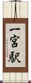 一宮駅 Scroll