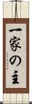 一家の主 Scroll