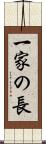 一家の長 Scroll