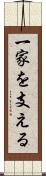 一家を支える Scroll