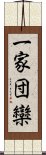 一家団欒 Scroll