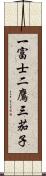 一富士二鷹三茄子 Scroll