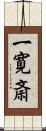 一寛斎 Scroll