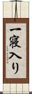 一寝入り Scroll