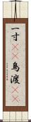 一寸(rK) Scroll