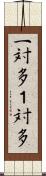 一対多 Scroll