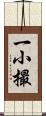 一小撮 Scroll