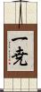一尭 Scroll