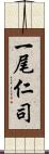 一尾仁司 Scroll