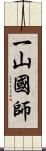 一山國師 Scroll