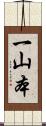 一山本 Scroll