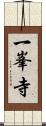 一峯寺 Scroll