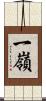 一嶺 Scroll